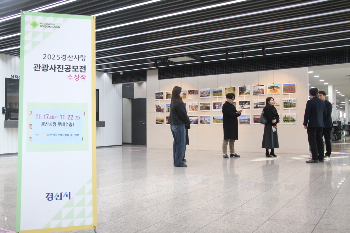 경산사협, ‘관광사진 공모전’ 수상작 전시