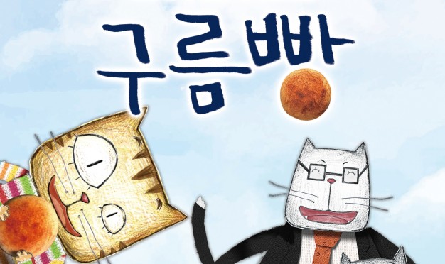 여름방학 가족 뮤지컬 ‘구름빵’ 무대에~