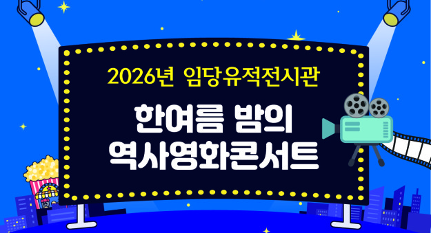 “금요일 밤, 영화 속 역사와 만나다”