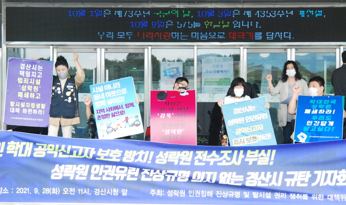 “성락원 학대 가해자들, 엄정 처벌하라!”