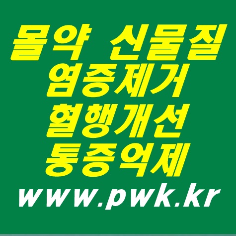 염증,통증 억제 몰약신물질