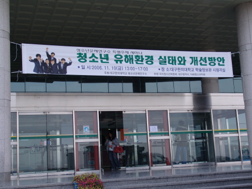 청소년 유해환경 실태와 개선방안 세미나 열려