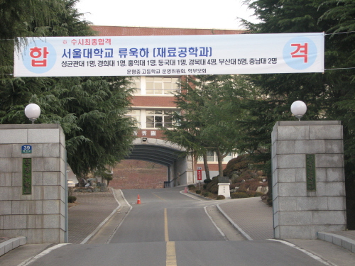 경산 문명고등학교 서울대 수시합격자 배출 