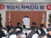 2006 경산시 체육인의 밤 행사 가져