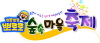 뽀로로 숲속마을 축제에 어린이 여러분을 초대합니다.