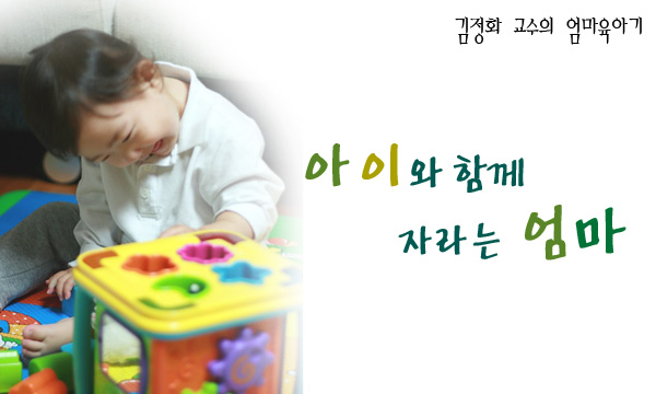 [김정화 교수의 엄마육아기]아이와 함께 자라는 엄마 -..