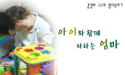 [김정화 교수의 엄마육아기]아이와 함께 자라는 엄마 