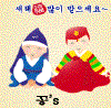 〔댓글토론마당〕설날 세뱃돈 얼마가 적당할까요?