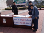 SEC연구소 이전을 촉구한다!관내 대학교에서 서명운동 ..