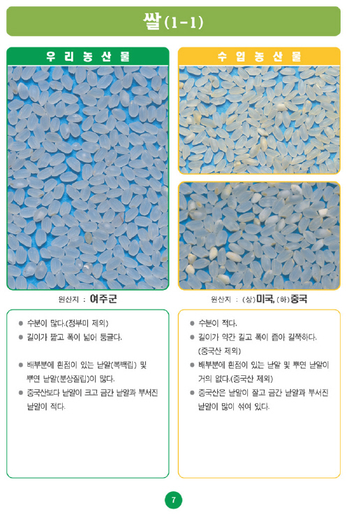 [포토소식]우리농산물 구별법쌀!