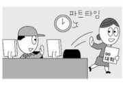 내년 '시간제 근무' 전 공무원 확대  
