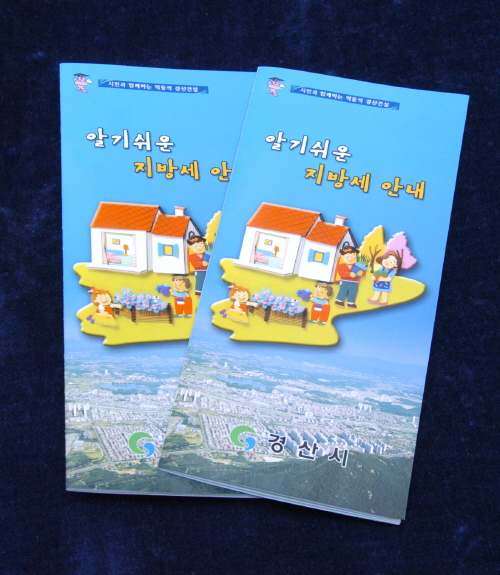 경산시  알기 쉬운 지방세 안내  제작  2천부 유관기..