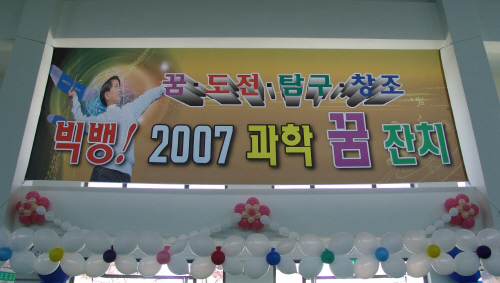 ‘빅뱅! 2007 과학 꿈 잔치’ 경산과학고에서 다양한..