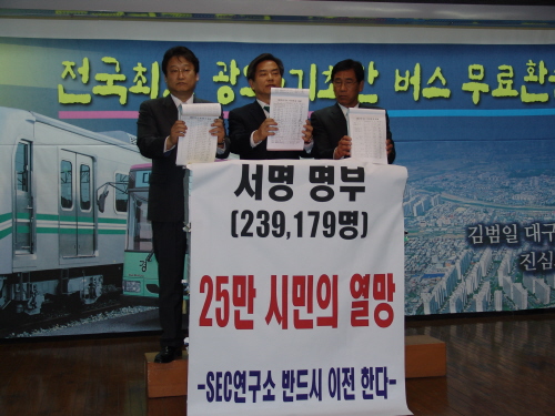 SEC연구소 이전촉구 기자회견!범시민 서명운동 결과 및..