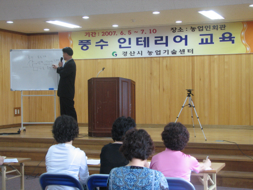 농업기술센터 풍수 인테리어반 교육건강하고 복된 주민 생..