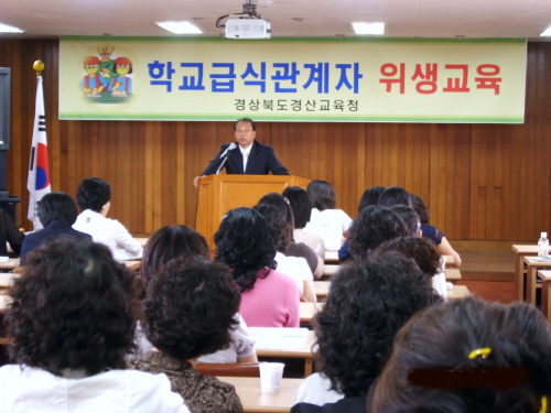 경상북도경산교육청학교급식관계자 80여명 대상 위생교육 ..