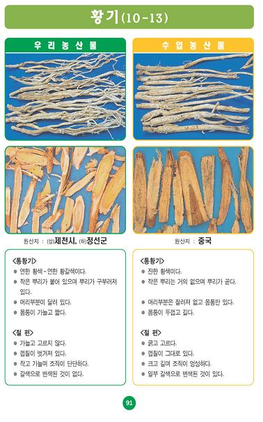 〔포토소식〕우리농산물 구별법 '황기'