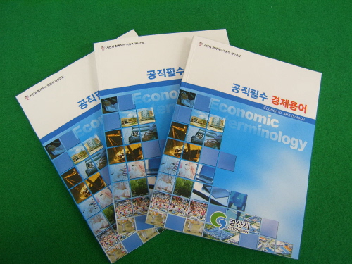 경산시 공직필수 경제용어 책자 발간 최신 경제용어 등 ..