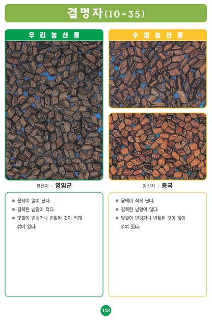 [포토소식]사진으로 알아보는 우리농산물 구별법 '결명자..