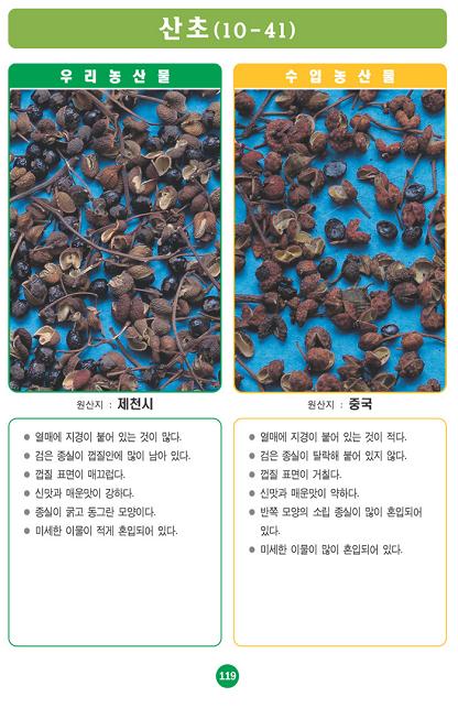 [포토소식]사진으로 알아보는 우리농산물 구별법 '산초'