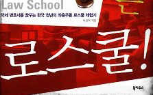 로스쿨, 지방대학부터  배려해야!지방사립대 법대학장들 ..