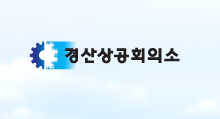 경산상공회의소 무료교육 실시지역 중소기업 ‘재직자 직무..
