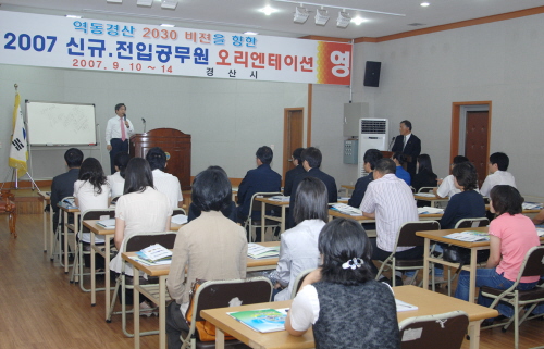 신규임용 공무원 오리엔테이션 개최 주요 시책과 경산의 ..