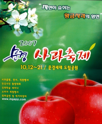 '자연이 숨쉬는 황금 사과의 향연!!'2007 문경사과..