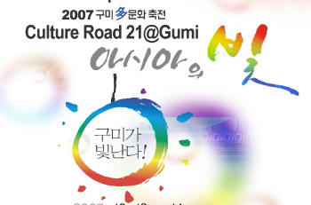 구미시 『2007 구미多문화축전』13일 구미에서 아시아..