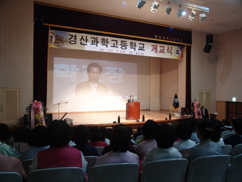 경산과학고 개교식 개최 차종렬 교장 “미래형 과학고로 ..