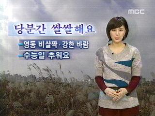 [경산지역 주간 날씨] 따뜻한 날씨 이어져, 수능일부터..