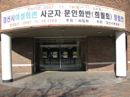 여성회관 문인화반 초대 회원전 개최사군자 문인화반 작품..