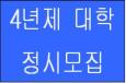 2008학년도 4년제 정시모집 요강 경북대-논술, 영남..