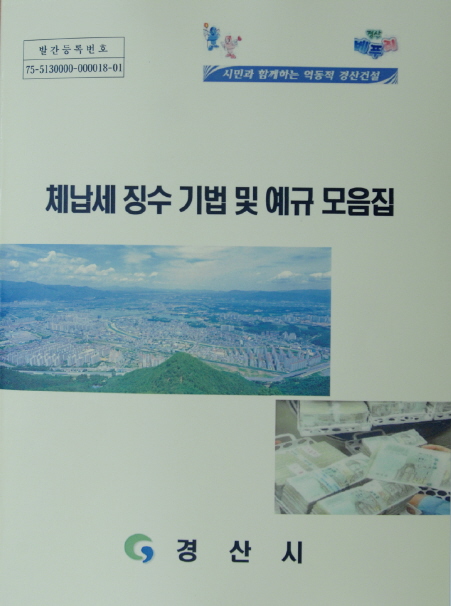 체납세 징수 기법 및 예규 모음집 발간 고질적 체납자 ..