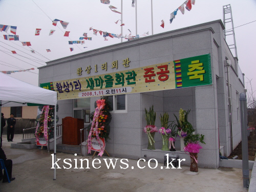 환상1리 마을회관 준공 환상1리 234-11번지에 40..