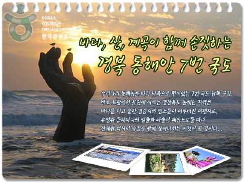 동해안 7번국도 여행경주에서 울진까지...