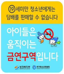 어린이 주변에서 담배 피우지 맙시다 복지부, 담배판매점..