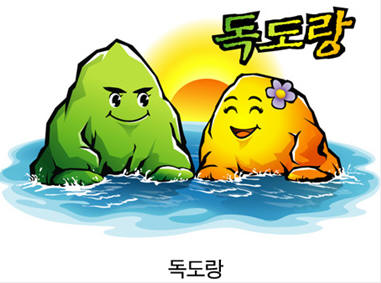 ♬ 독도야 간밤에 잘 잤느냐! ♬ 독도 캐릭터 ‘독도랑..