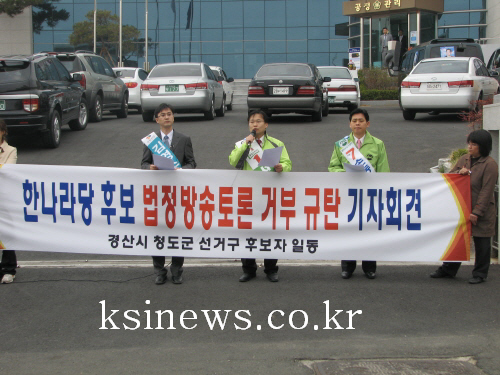 4.9 총선 방송토론 거부 규탄 기자회견경산청도지역 야..