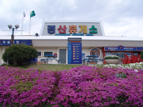 경산휴게소 문화편의공간으로 변모 신축공사 오는 8월 완..