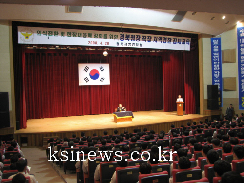 경상북도 경찰관 소양교육시민회관 대강당에서 경북 경찰관..