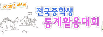 제6회 전국 중학생 통계활용대회경산,청도,영천지역 내달..