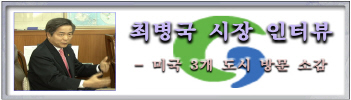 [영상 인터뷰] 최병국 시장 - 미국 3개 도시 방문 ..