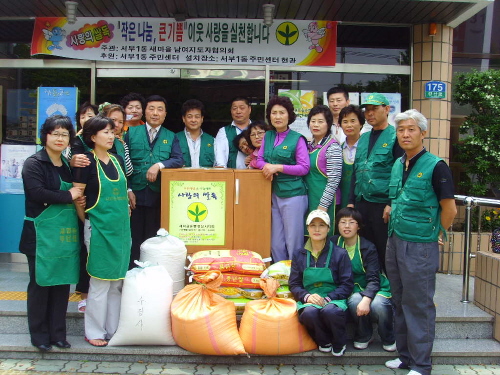 서부1동  '사랑의 쌀독' 운영 새마을남여회원 불우이웃..
