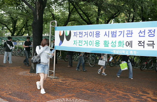 고유가시대, 자전거 타고 등교합시다! 영남대, 행안부 ..