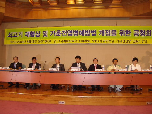 국회 가축전염병예방법 개정촉구 쇠고기 재협상 및 가축전..