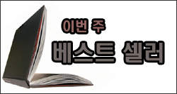 [이번주 베스트셀러] 이외수의 『하악하악』 1위 석권 