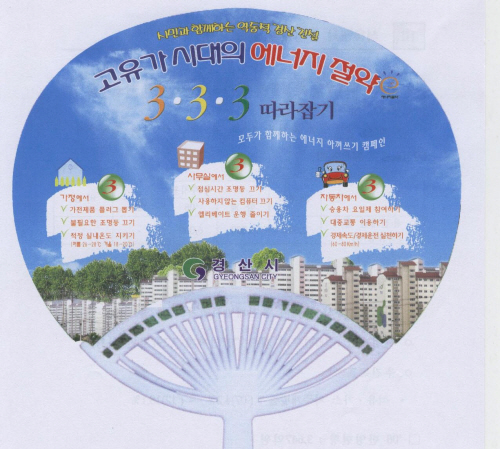 경산시 ‘에너지 절약 부채’ 제작·배포 “에너지 절약 ..