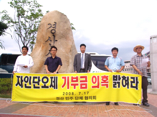 '자인단오 불법 기부 의혹 밝혀라!' 경산시민단체 기자..