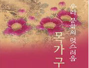 ‘우리문화의 멋, 목가구와 민화’ 경산시립박물관 전시자..